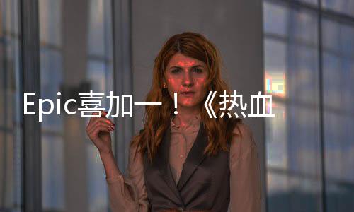 Epic喜加一！《熱血硬派國夫君外傳：熱血少女》免費領(lǐng)