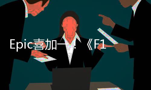 Epic喜加一！《F1車隊(duì)經(jīng)理2024》現(xiàn)可免費(fèi)領(lǐng)取