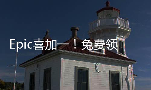 Epic喜加一！免費(fèi)領(lǐng)取模擬游戲《侏羅紀(jì)世界：進(jìn)化2》