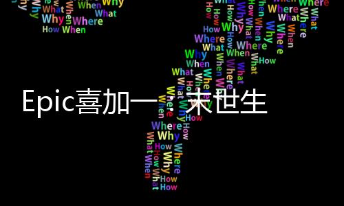 Epic喜加一：末世生存游戲《蘇醒之路》免費(fèi)領(lǐng)取