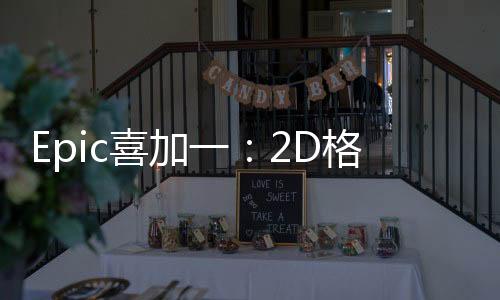 Epic喜加一：2D格斗游戲《小馬格斗》免費領取