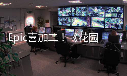 Epic喜加二！《花園故事》《僵尸世界大戰(zhàn)：劫后余生》免費(fèi)領(lǐng)取