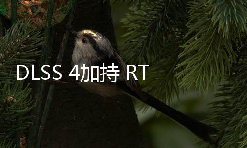 DLSS 4加持 RTX 5090可200幀跑《奪寶奇兵》：4K+光追