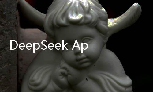 DeepSeek App上線首月下載量突破億次大關(guān)，成就數(shù)字時(shí)代的亮眼新星