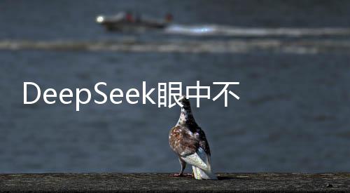 DeepSeek眼中不會(huì)被AI替代的職業(yè)