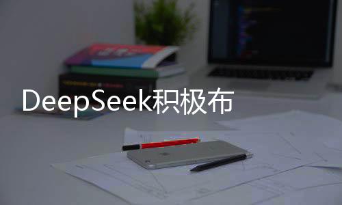DeepSeek積極布局國(guó)產(chǎn)GPU市場(chǎng)，意欲融合國(guó)產(chǎn)技術(shù)新動(dòng)向