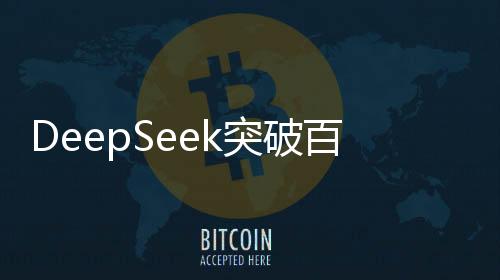 DeepSeek突破百萬年薪招聘精英人才