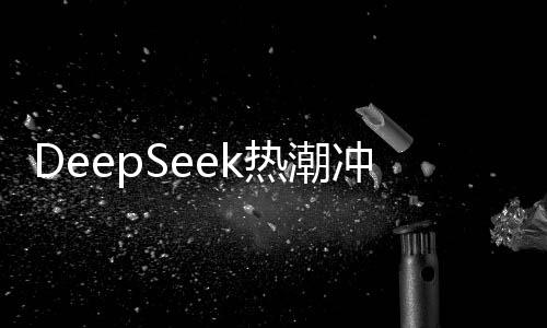 DeepSeek熱潮沖擊日本芯片產(chǎn)業(yè)，股市遭受重創(chuàng)
