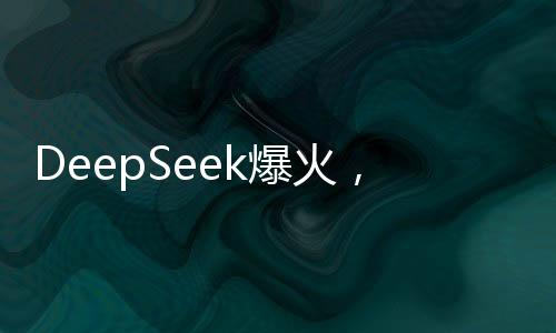 DeepSeek爆火，AI正在殺死公司