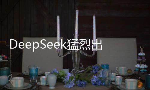 DeepSeek猛烈出擊，直擊美股市場