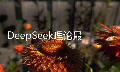DeepSeek理論最高日賺346萬(wàn)，揭秘其潛在收益與風(fēng)險(xiǎn)