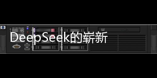 DeepSeek的嶄新起點，站在巨人的肩膀上，創(chuàng)始人的展望