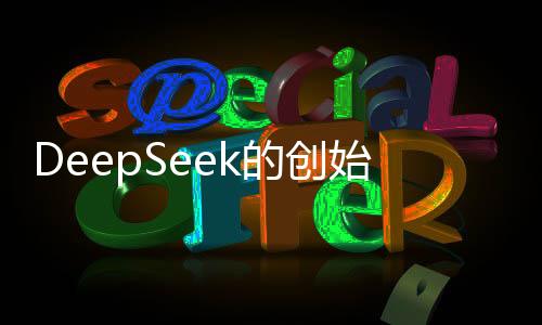 DeepSeek的創(chuàng)始人坦言，我們站在了巨人的肩上