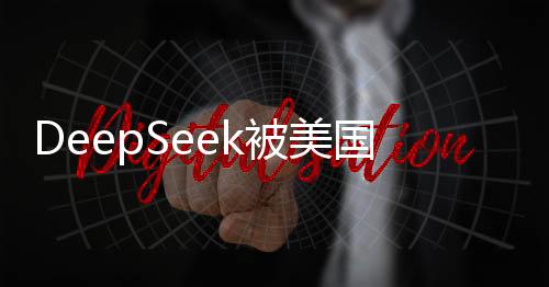 DeepSeek被美國科技圈矚目，技術(shù)創(chuàng)新引領(lǐng)發(fā)展潮流