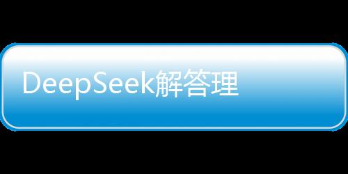 DeepSeek解答理財之道，手握百萬資金，該如何穩(wěn)健前行？