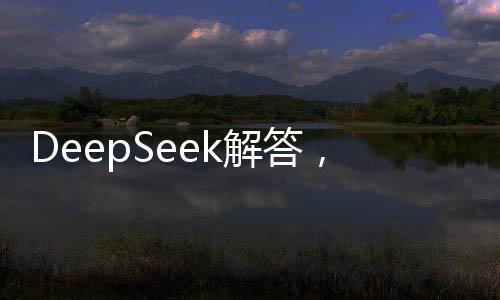 DeepSeek解答，如何過好這一生