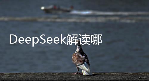 DeepSeek解讀哪吒原著，揭秘封神宇宙的奧秘