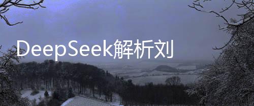 DeepSeek解析劉謙魔術(shù)表演，揭秘奇幻之旅的一二三四十