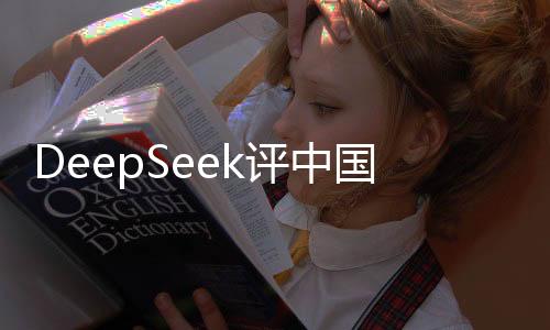 DeepSeek評(píng)中國(guó)最宜居城市