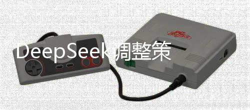 DeepSeek調(diào)整策略，下調(diào)API調(diào)用價格，促進開發(fā)者生態(tài)發(fā)展