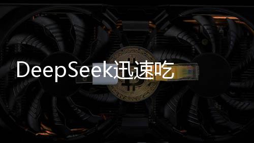 DeepSeek迅速吃光云端的閑置算力，開啟技術(shù)新時(shí)代