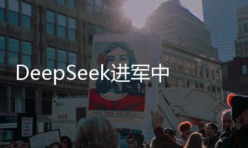 DeepSeek進(jìn)軍中東 與石油巨頭沙特阿美聯(lián)手啟動(dòng)數(shù)據(jù)中心