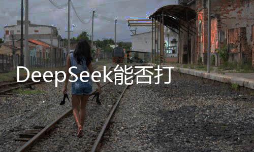 DeepSeek能否打破醫(yī)療AI的陰霾，一項創(chuàng)新技術(shù)的挑戰(zhàn)與前景