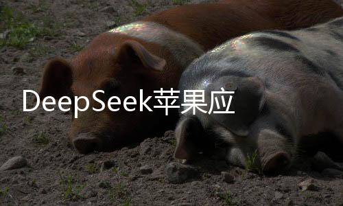 DeepSeek蘋(píng)果應(yīng)用商店遭遇李鬼，用戶安全與權(quán)益成焦點(diǎn)事件