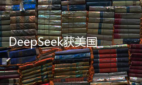 DeepSeek獲美國科技圈高度關(guān)注