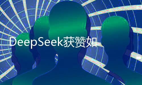 DeepSeek獲贊如三甲醫(yī)院專家水平——醫(yī)生高度評(píng)價(jià)其專業(yè)實(shí)力