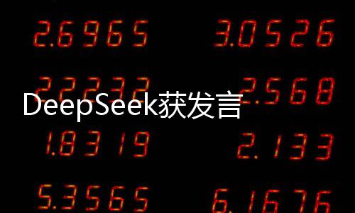 DeepSeek獲發(fā)言人贊譽(yù)，科技創(chuàng)新引領(lǐng)深海探索新紀(jì)元