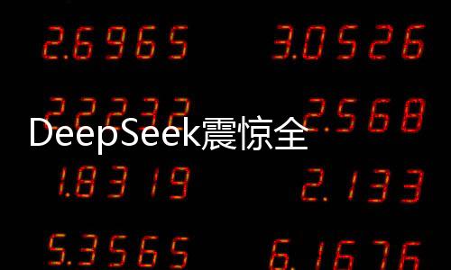 DeepSeek震驚全球 英偉達(dá)股價(jià)暴跌17%、市值蒸發(fā)5890億美元