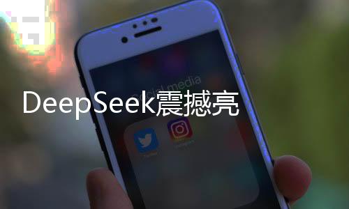 DeepSeek震撼亮相，揭秘其擁有的五萬枚英偉達AI芯片的力量