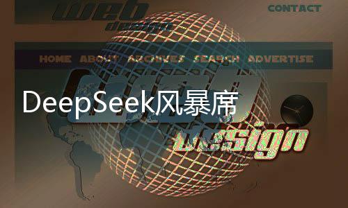 DeepSeek風(fēng)暴席卷美國(guó)，OpenAI面臨挑戰(zhàn)引發(fā)業(yè)界關(guān)注