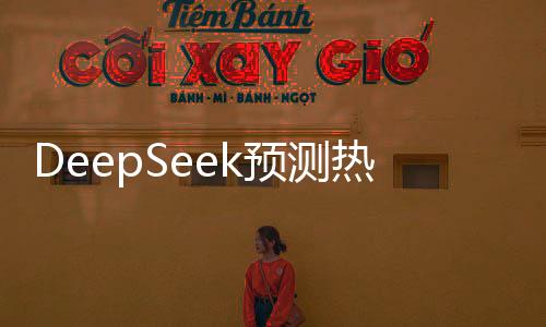 DeepSeek預(yù)測熱門電影哪吒重生之顛覆重生之門第二部最終票房超預(yù)估值達(dá)新的高度！哪吒傳奇故事新演繹的吸引力令人矚目！業(yè)界熱議其前景！業(yè)界人士通過DeepSeek預(yù)測模型對哪吒2的票房進(jìn)行預(yù)測，期待其創(chuàng)造新的票房紀(jì)錄！