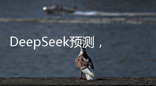 DeepSeek預(yù)測(cè)，雷軍柯潔五子棋勝率揭秘