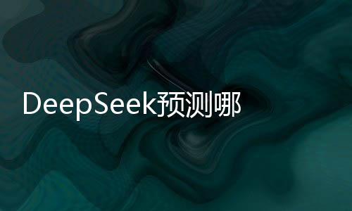 DeepSeek預(yù)測(cè)哪吒2票房將超45億，業(yè)界矚目，期待爆款再現(xiàn)