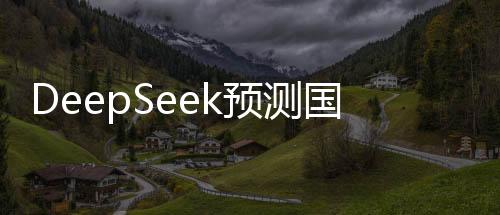 DeepSeek預測國足出線概率，一線生機還是九死一生？