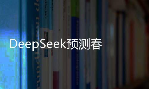 DeepSeek預(yù)測(cè)春節(jié)票房冠軍，哪吒之魔童降世再度引爆銀幕！