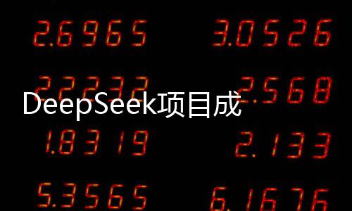 DeepSeek項(xiàng)目成功融資，價(jià)值達(dá)3.3億——引領(lǐng)技術(shù)前沿的創(chuàng)新之旅