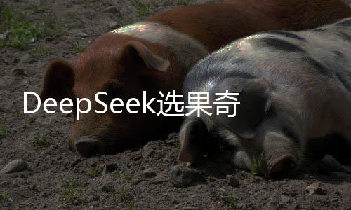 DeepSeek選果奇緣，女孩慧眼識(shí)榴蓮，報(bào)恩果實(shí)傾情而來