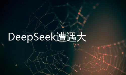 DeepSeek遭遇大規(guī)模惡意攻擊，安全團隊緊急應(yīng)對
