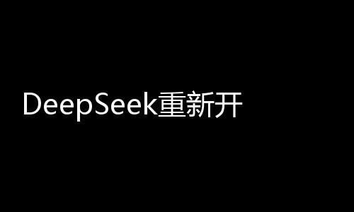 DeepSeek重新開放API充值，為用戶帶來全新體驗與便捷充值服務(wù)