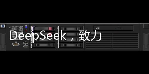 DeepSeek，致力于數(shù)據(jù)打造模型，引領(lǐng)人工智能新時(shí)代