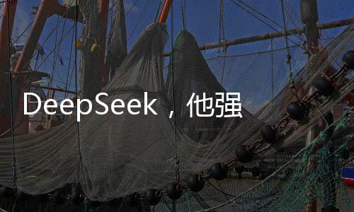 DeepSeek，他強(qiáng)任他強(qiáng)，清風(fēng)拂山崗——探索未知領(lǐng)域的無畏前行