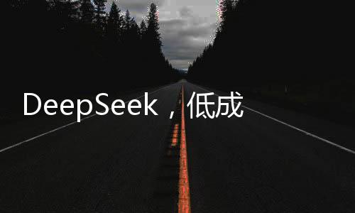 DeepSeek，低成本奇跡的締造者