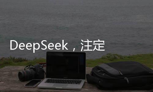 DeepSeek，注定在AI歷史上留下深刻烙印的博主