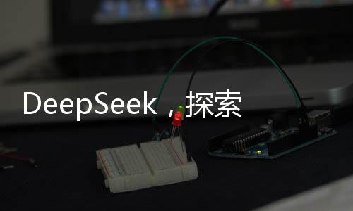 DeepSeek，探索未知，最想向人類提出的那些問題