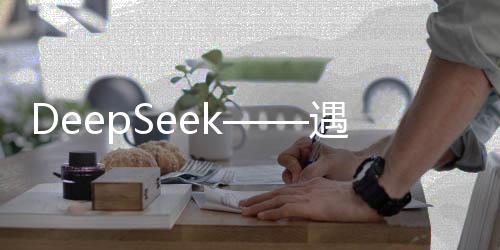 DeepSeek——遇見文化新交融，他強(qiáng)任他強(qiáng)，清風(fēng)拂山崗的跨語演繹