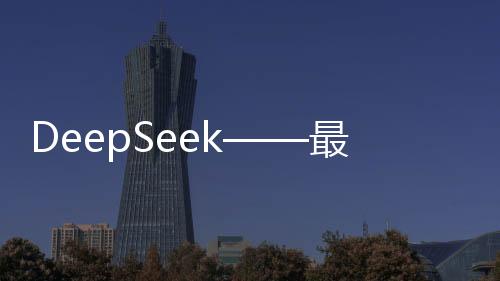 DeepSeek——最常被問(wèn)及的問(wèn)題揭秘